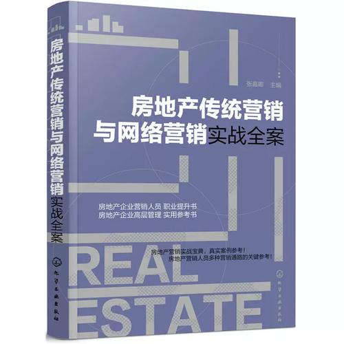 房地产传统营销与网络营销实战全案 房地产销售书籍销售口才市场营销